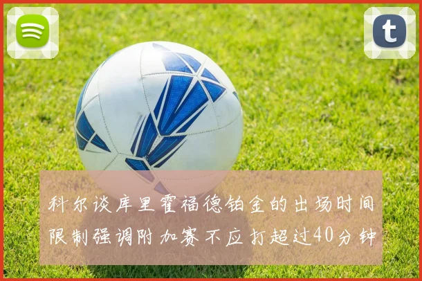 科尔谈库里霍福德铂金的出场时间限制强调附加赛不应打超过40分钟