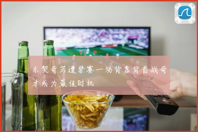 东契奇若遭禁赛一场背靠背首战奇才或为最佳时机