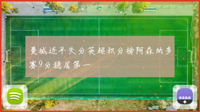 曼城连平失分英超积分榜阿森纳多赛9分稳居第一