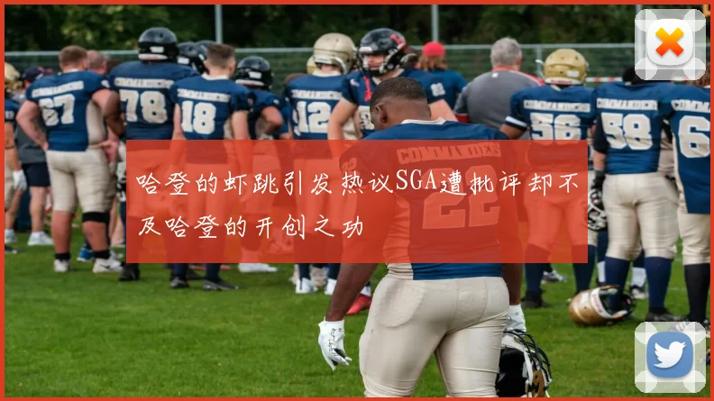 哈登的虾跳引发热议SGA遭批评却不及哈登的开创之功