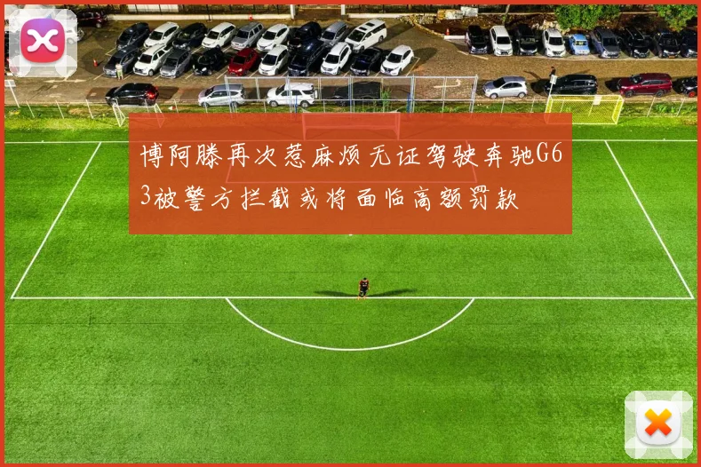 博阿滕再次惹麻烦无证驾驶奔驰G63被警方拦截或将面临高额罚款