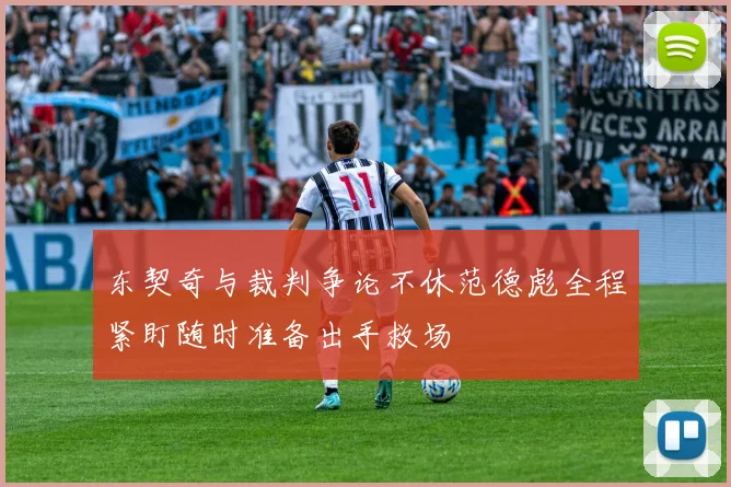 东契奇与裁判争论不休范德彪全程紧盯随时准备出手救场